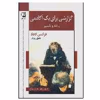 کتاب گزارشی برای یک آکادمی (با نقد و تفسیر) اثر فرانتس کافکا انتشارات اشاره