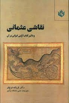 نقاشی عثمانی | مرکز فرهنگی آبی