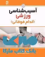 آسیب شناسی ورزشی اندام فوقانی نشر ورزش
