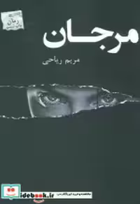 قیمت و خرید کتاب مرجان نشر پرسمان اثر مریم ریاحی | ایده بوک