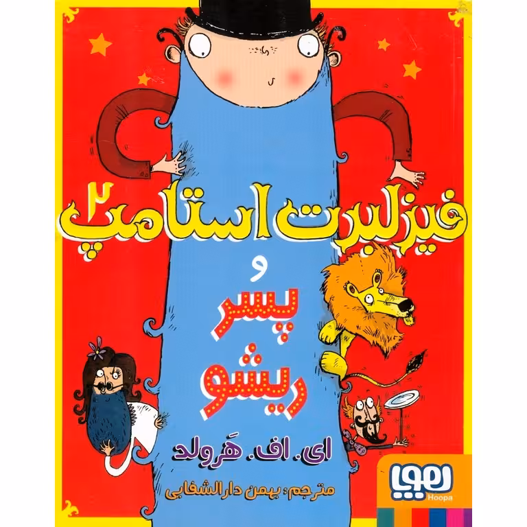 فیزلبرت استامپ 2: و پسر ریشو
