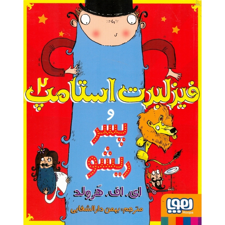 فیزلبرت استامپ 2: و پسر ریشو