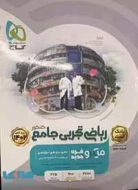 بانک تست ریاضی تجربی جامع کنکور جلد اول میکرو گاج