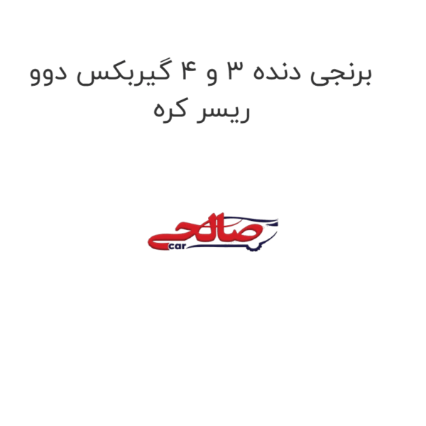 برنجی دنده 3 و 4 گیربکس دوو ریسر کره