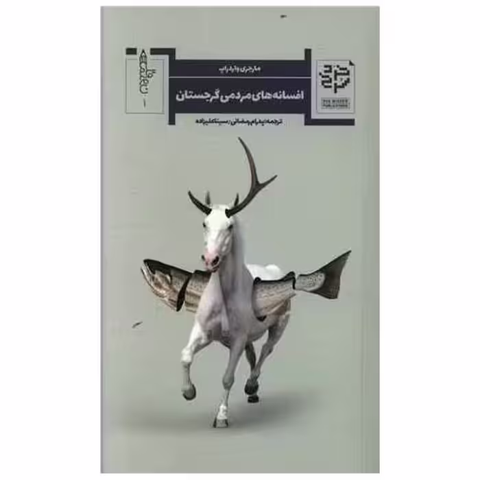 کتاب افسانه های مردمی گرجستان اثر مارجری واردراپ