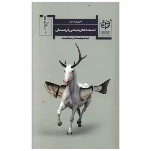 کتاب افسانه های مردمی گرجستان اثر مارجری واردراپ