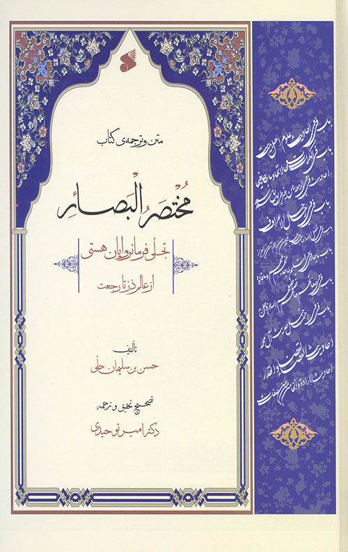 متن و ترجمه کتاب مختصر البصائر