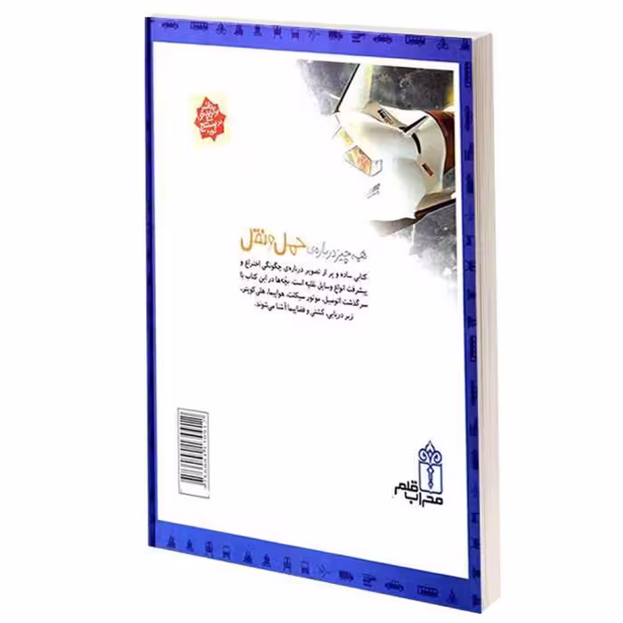 کتاب دایرة المعارف حمل و نقل اثر امیلی بومون و ماری رنه گیئوره انتشارات محراب قلم