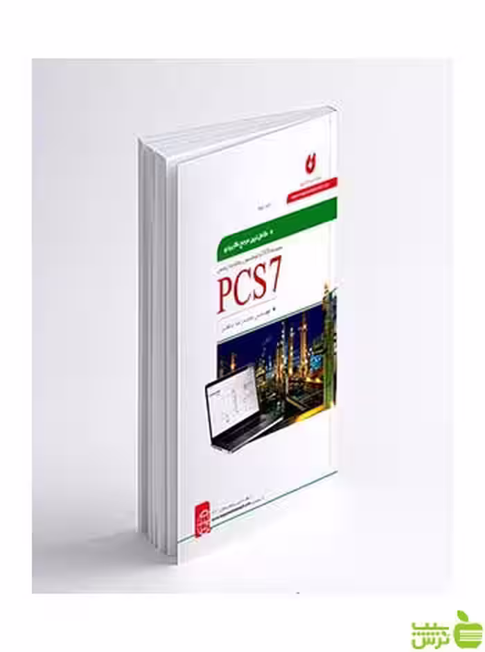 سیستم DCS و سیستم زیمنس PCS جلد 2 نگارنده دانش - سیب ترش - SibTorsh