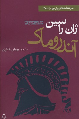 آندروماک