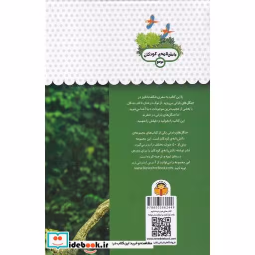 کتاب یک فنجان دانستنی درباره‌ ی جنگل‌ های بارانی