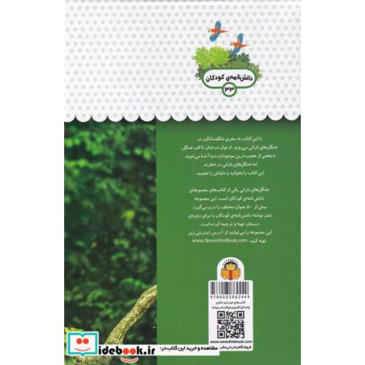 کتاب یک فنجان دانستنی درباره ی جنگل های بارانی