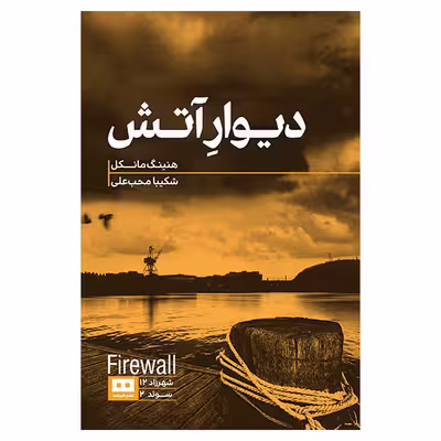 کتاب دیوار آتش اثر هنینگ مانکل انتشارات هیرمند