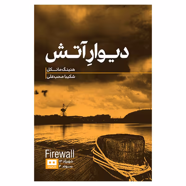 کتاب دیوار آتش اثر هنینگ مانکل انتشارات هیرمند
