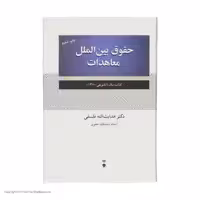 کتاب حقوق بین الملل معاهدات اثر هدایت الله فلسفی نشر نو