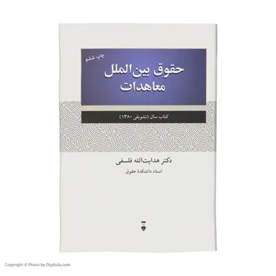 کتاب حقوق بین الملل معاهدات اثر هدایت الله فلسفی نشر نو