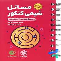 مسائل شیمی کنکور لقمه طلایی مهروماه