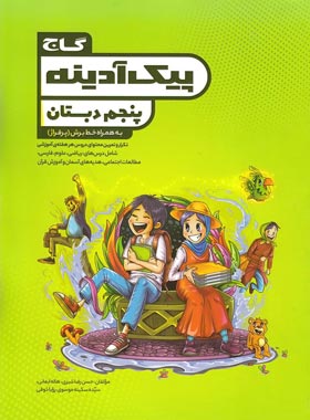 پیک آدینه پنجم دبستان گاج | چی بخونم