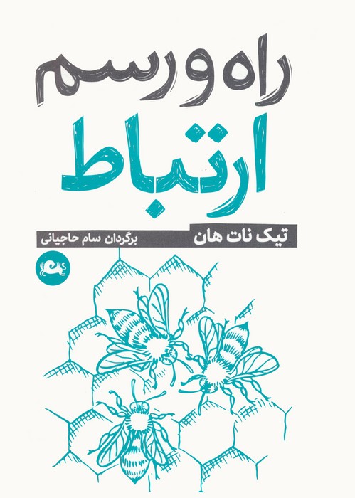 راه و رسم ارتباط - ناشربوک | خرید آنلاین کتاب