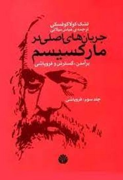 جریان های اصلی در مارکسیسم جلد سوم | مرکز فرهنگی آبی