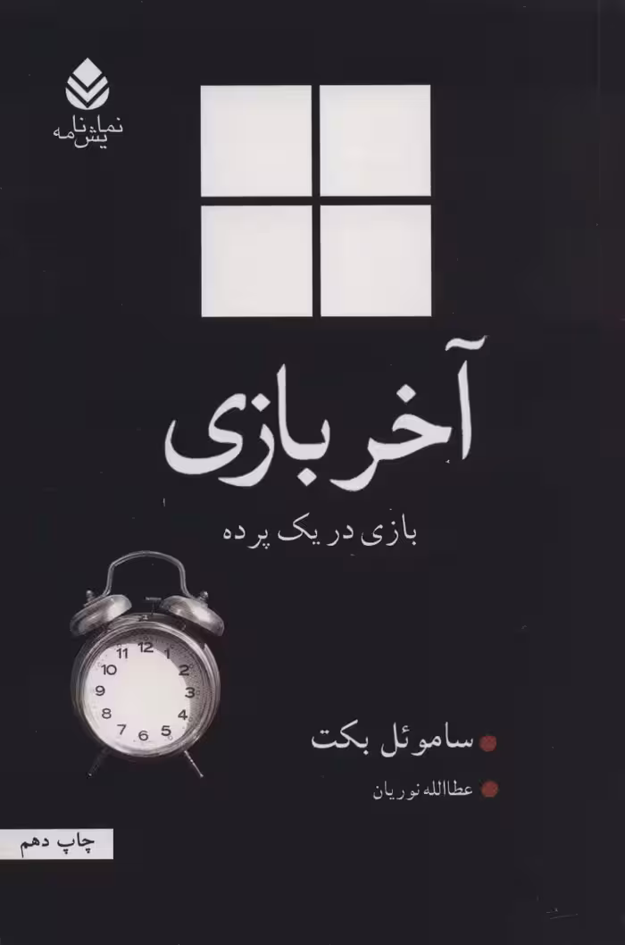 آخر بازی:بازی در یک پرده (نمایش نامه) - ناشربوک | خرید آنلاین کتاب