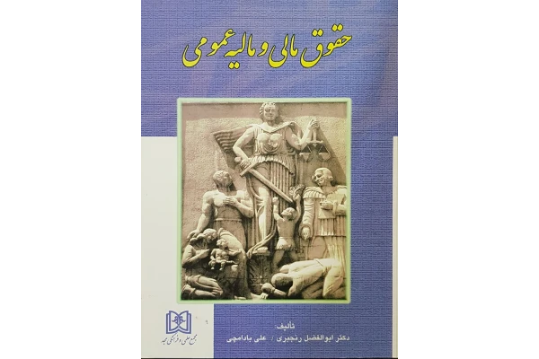 کتاب حقوق مالی و مالیه عمومی/ابوالفضل رنجبری، علی بادامچی - کتابخانه مجازی واتیکان