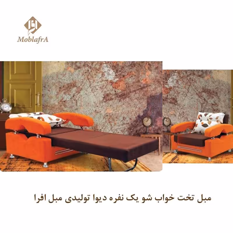 مبل تخت خواب شو یک نفره دیوا