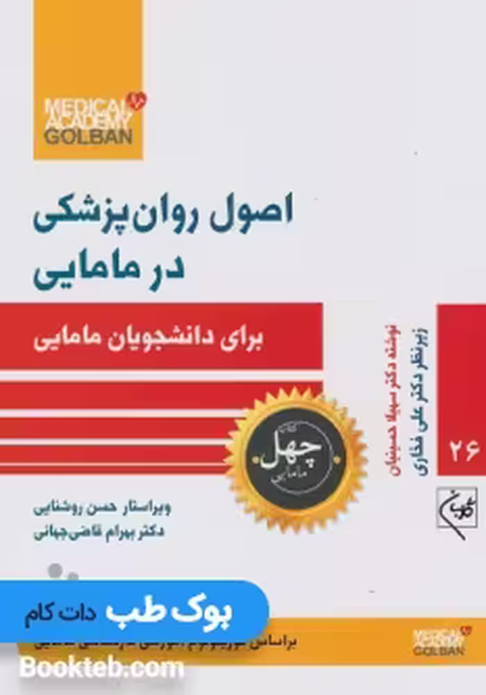 اصول روان پزشکی در مامایی