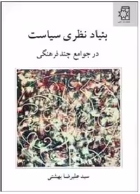 بنیاد نظری سیاست بر جوامع چندفرهنگی/بهشتی/ناهید
