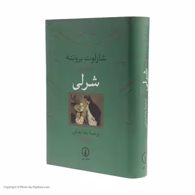 کتاب شرلی اثر شارلوت برونته نشر نی