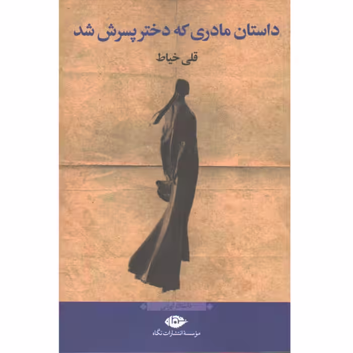 کتاب داستان مادری که دختر پسرش شد اثر قلی خیاط