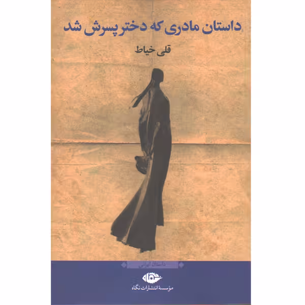 کتاب داستان مادری که دختر پسرش شد اثر قلی خیاط