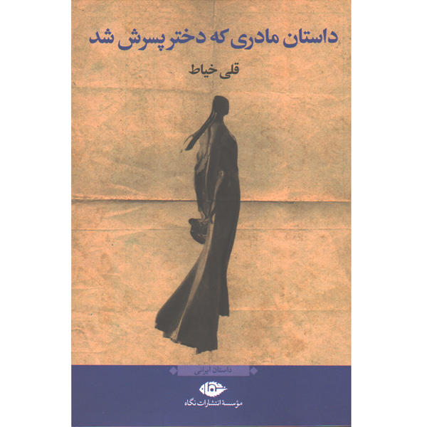 کتاب داستان مادری که دختر پسرش شد اثر قلی خیاط