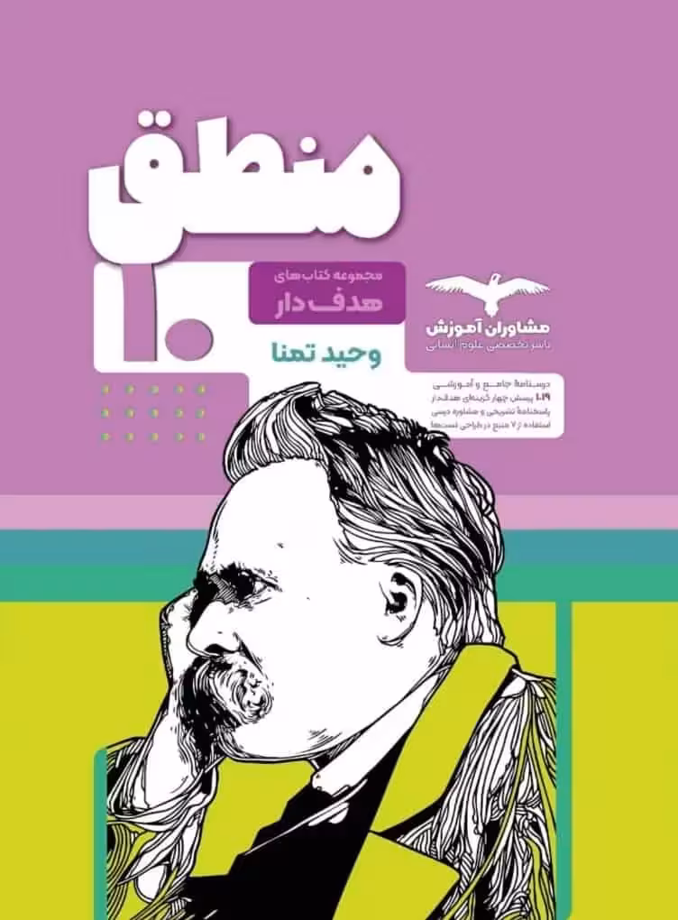 منطق 10 دهم مجموعه کتابهای هدفدار مشاوران - بانک کتاب ماندگار-قیمت-خرید-کتاب-کمک-درسی-کنکور-دانشگاهی