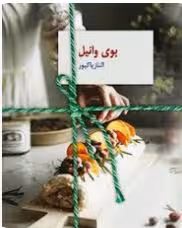 رمان بوی وانیل نویسنده  الناز پاکپور ژانر عاشقانه(کامل 1833 صفحه)