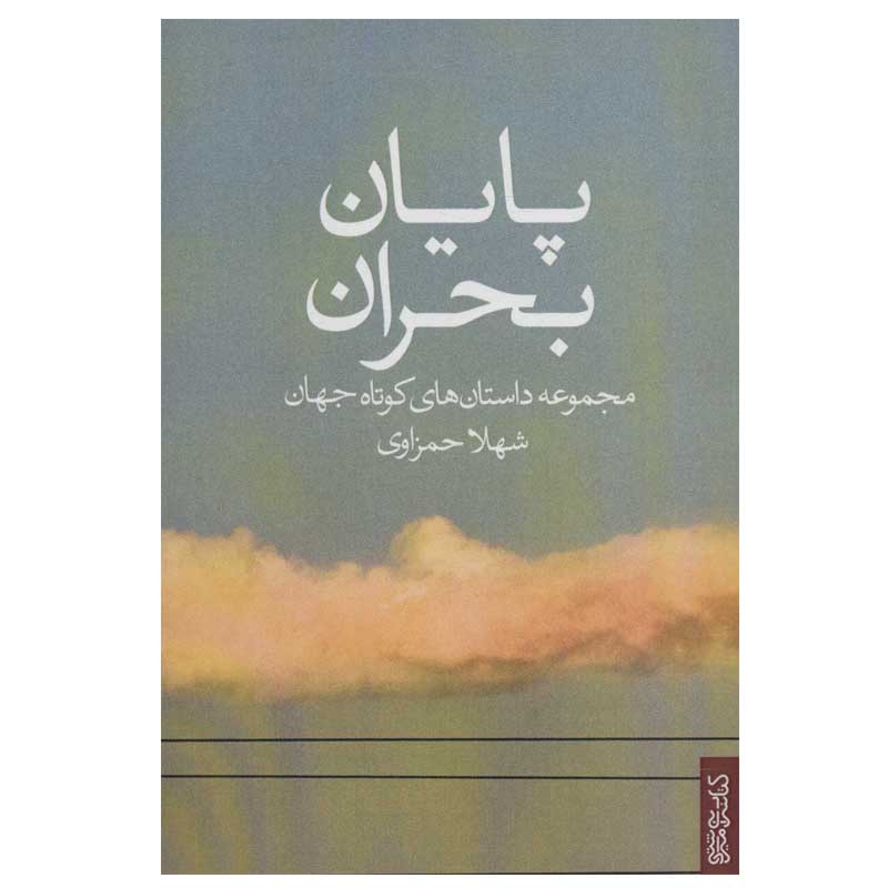 کتاب پایان بحران (مجموعه داستان های کوتاه جهان) اثر شهلا حمزاوی انتشارات کتابسرای میردشتی