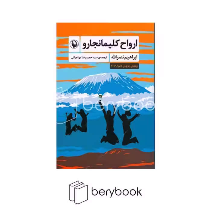 کتاب ارواح کلیمانجارو/ مروارید