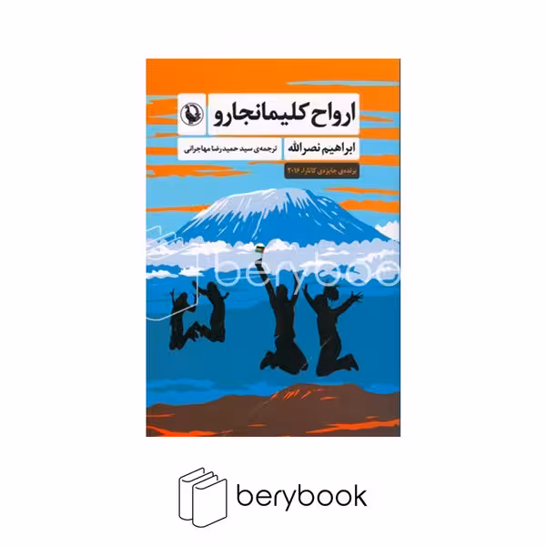 کتاب ارواح کلیمانجارو/ مروارید