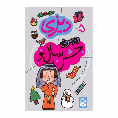 کتاب دیزی و دردسر های سال نو اثر کیس گری انتشارات پیدایش جلد 5