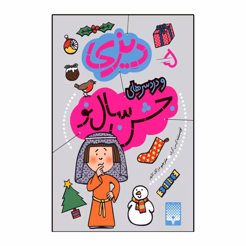 کتاب دیزی و دردسر های سال نو اثر کیس گری انتشارات پیدایش جلد 5