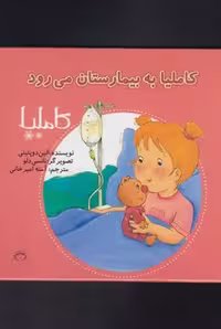 کاملیا (15) به بیمارستان می رود - کتاب‌فروشی کوچه کتاب