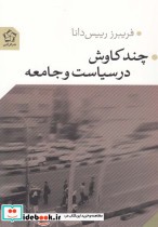 قیمت و خرید کتاب چند کاوش در سیاست و جامعه | ایده بوک