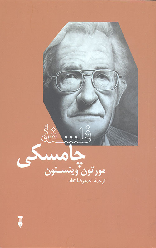 فلسفه چامسکی