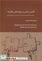 کتاب کامش درمانی و زوج درمانی یکپارچه راهنمای درمانگر برای به کارگیری نسل جدیدی از رویکردهای نوین | ایده بوک