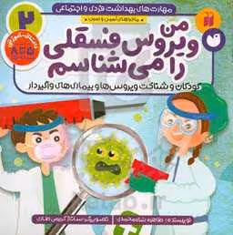 کتاب ماجراهای ثمین و امین 2 من ویروس فسقلی را می شناسم