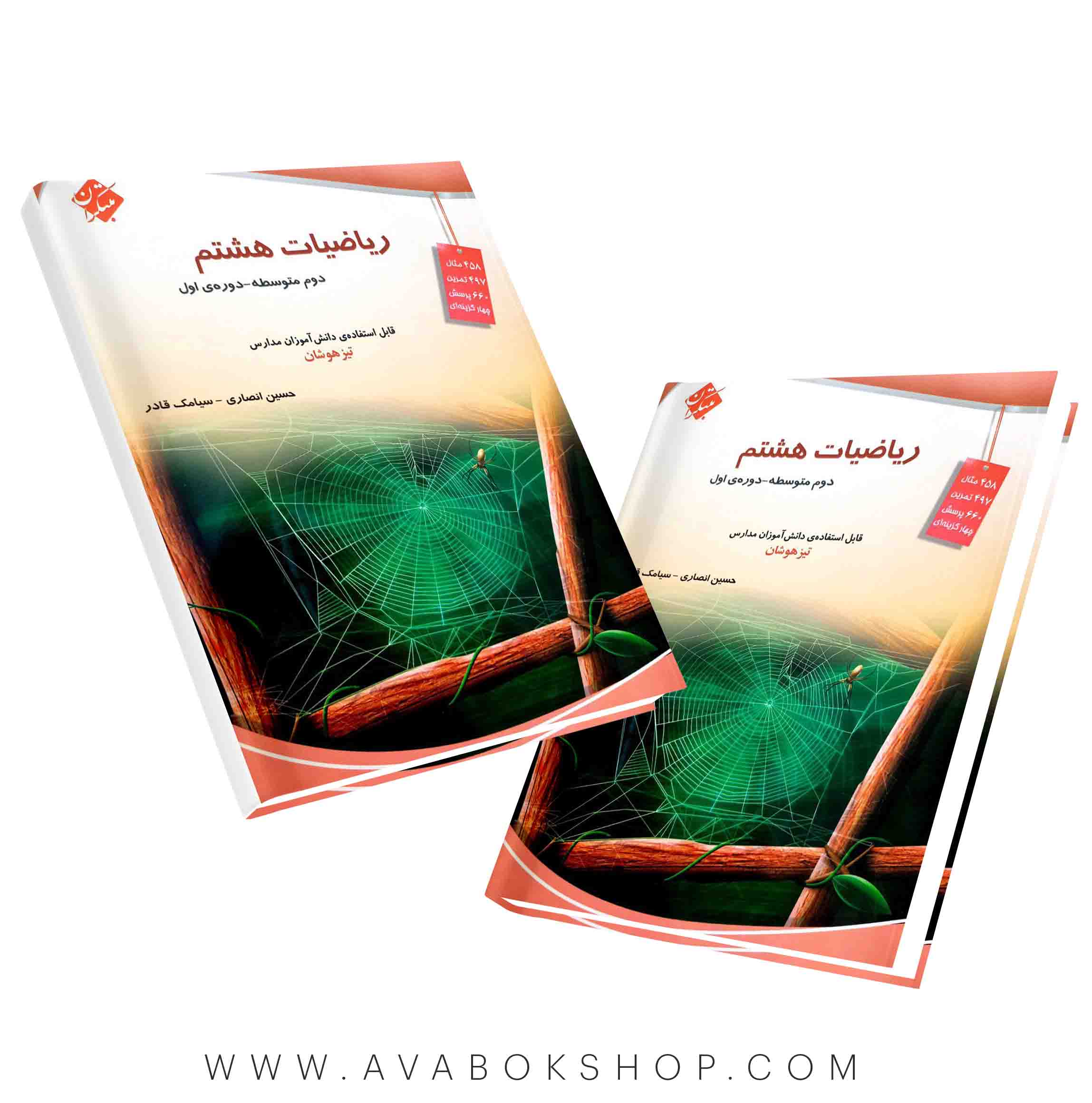 کتاب ریاضی هشتم انصاری و قادر تیزهوشان مبتکران