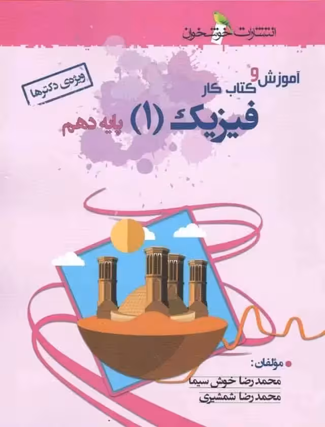آموزش و کتاب کار فیزیک 1 پایه دهم تجربی خوشخوان - بانک کتاب ماندگار-قیمت-خرید-کتاب-کمک-درسی-کنکور-دانشگاهی