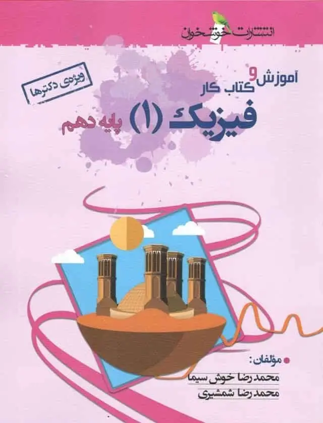 آموزش و کتاب کار فیزیک 1 پایه دهم تجربی خوشخوان - بانک کتاب ماندگار-قیمت-خرید-کتاب-کمک-درسی-کنکور-دانشگاهی