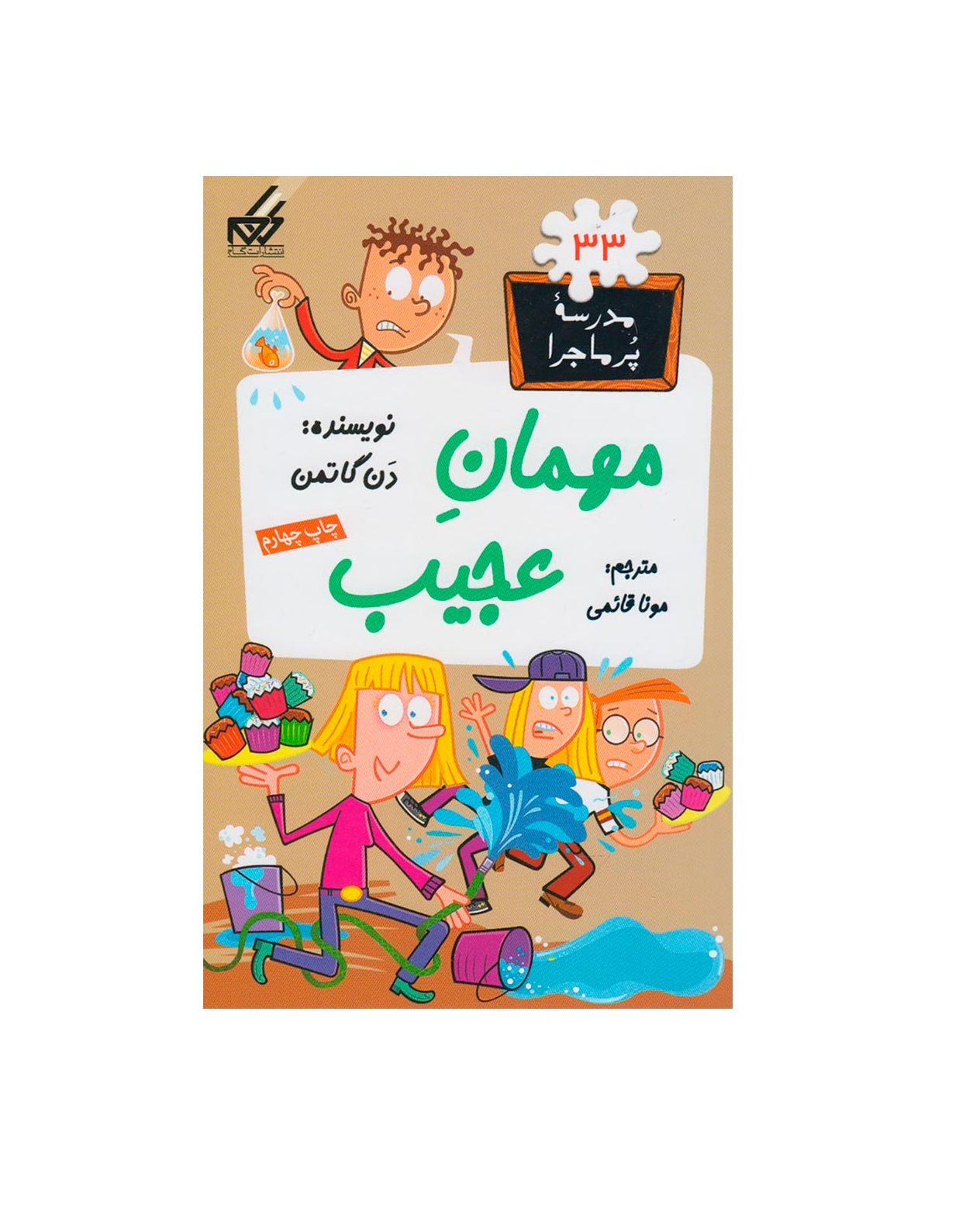 کتاب مدرسه پر ماجرا 33 مهمان عجیب