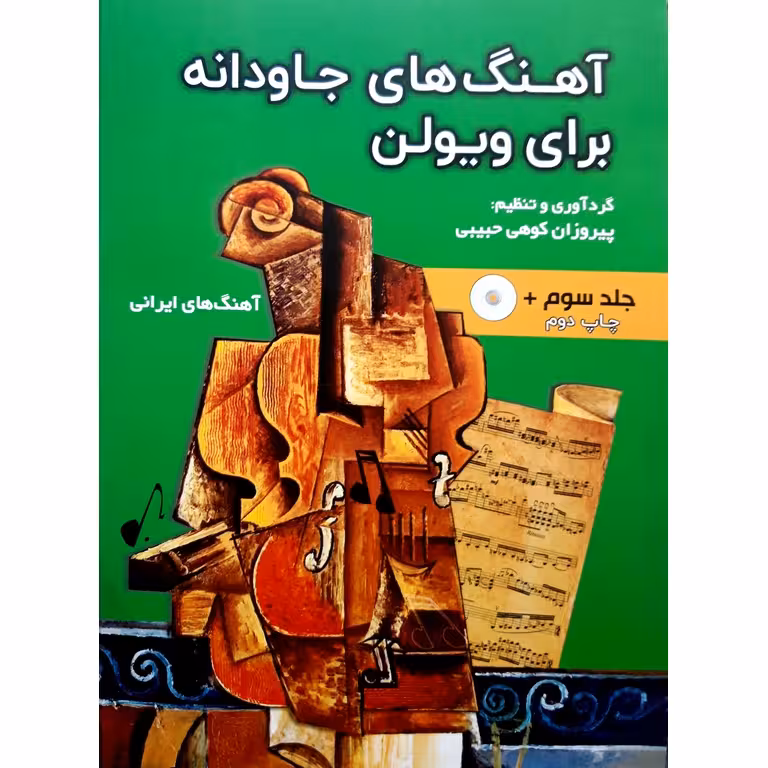 آهنگ های جاودانه برای ویولن جلد سوم: آهنگ های ایران